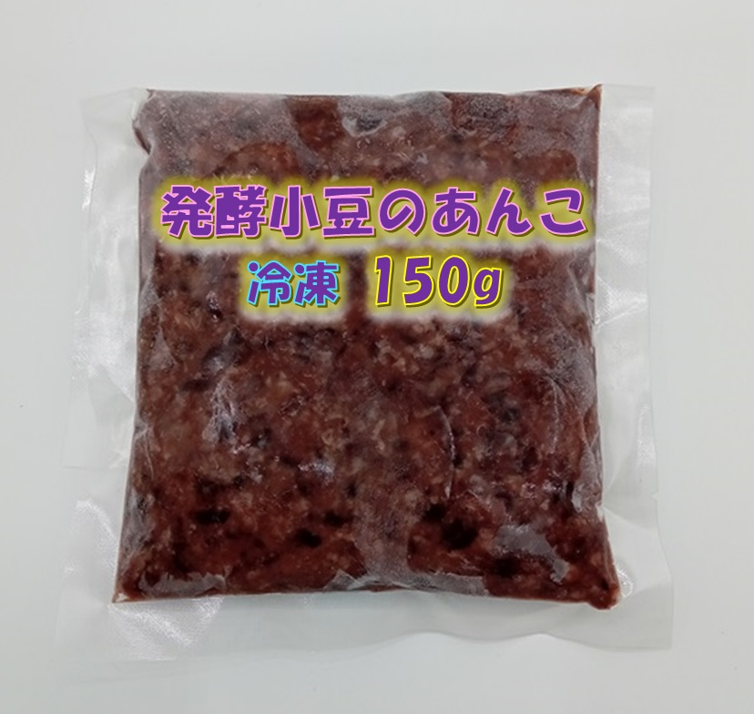 発酵小豆のあんこ（冷凍150ｇ）1個